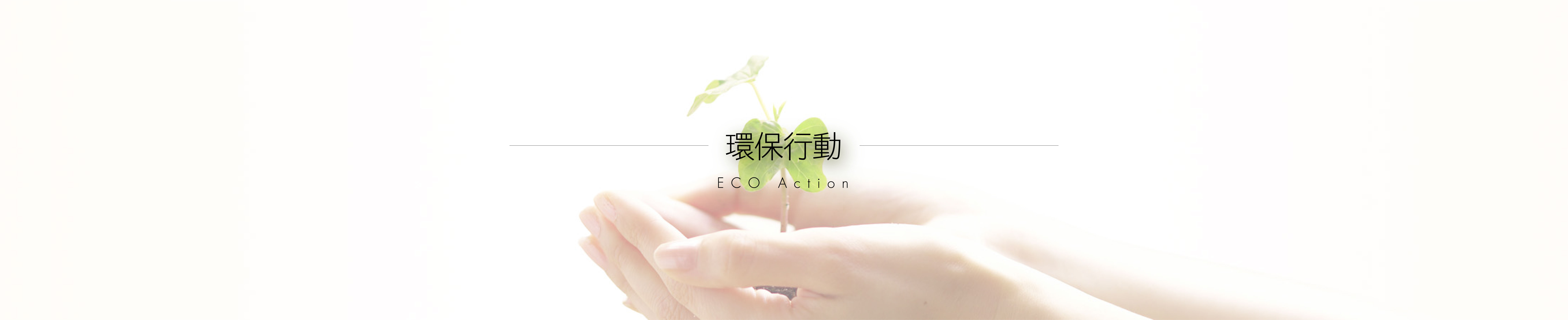 環保行動 ECO Action