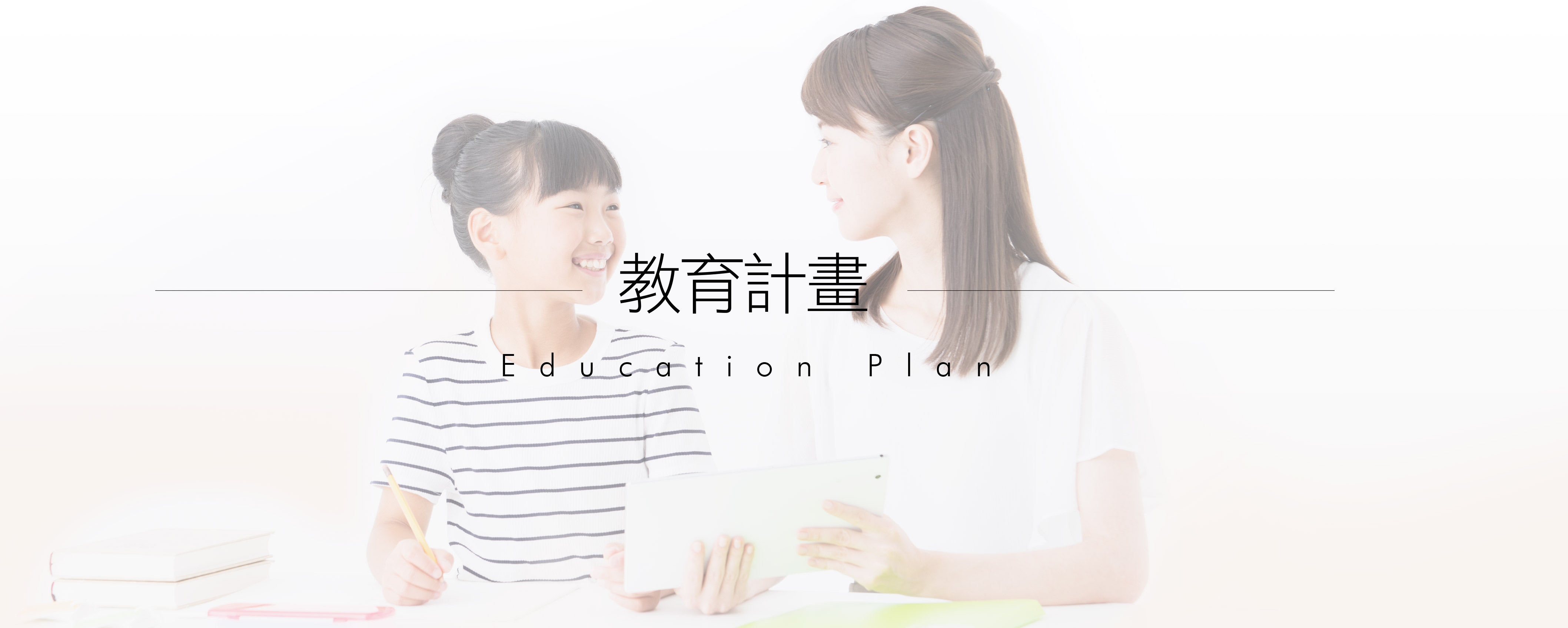 教育計劃 Education Plan