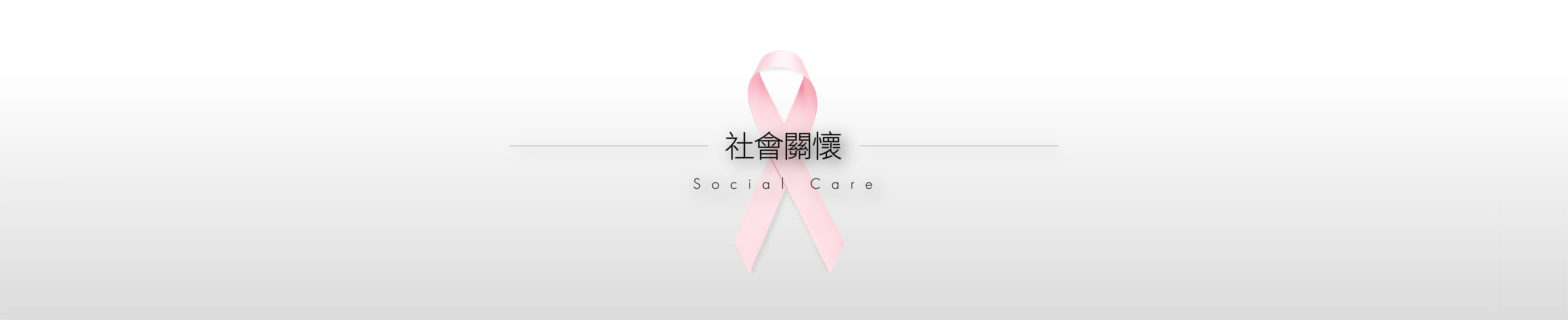 社會關懷 Social Care